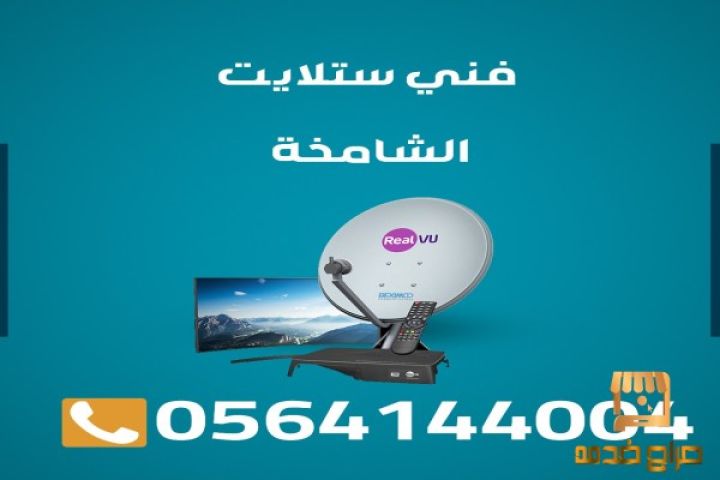 تركيب ستلايت الشامخة مقوي الانترنت راوتر  0564144004
