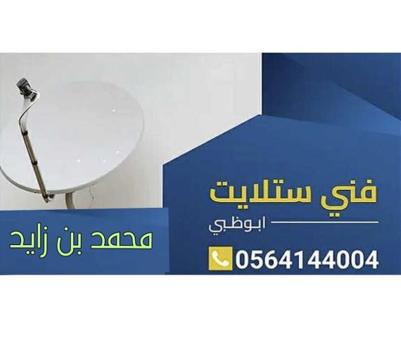 تركيب ستلايت ومقويات الانترنت راوتر محمد بن زايد 0564144004