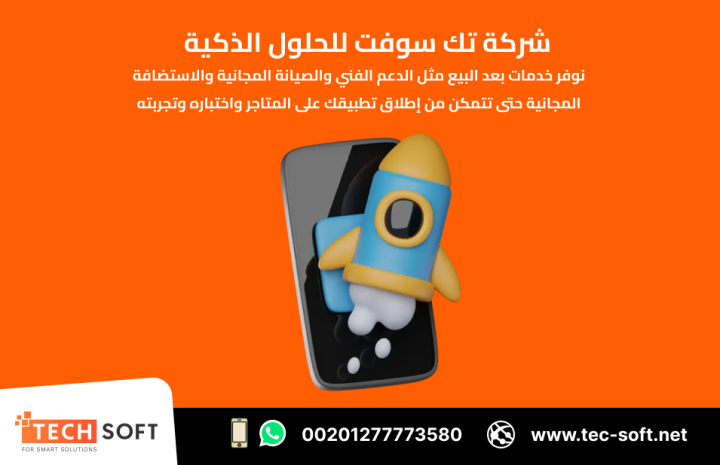 تصميم تطبيقات الهواتف – مع شركة تك سوفت للحلول الذكية – Tec Soft  2