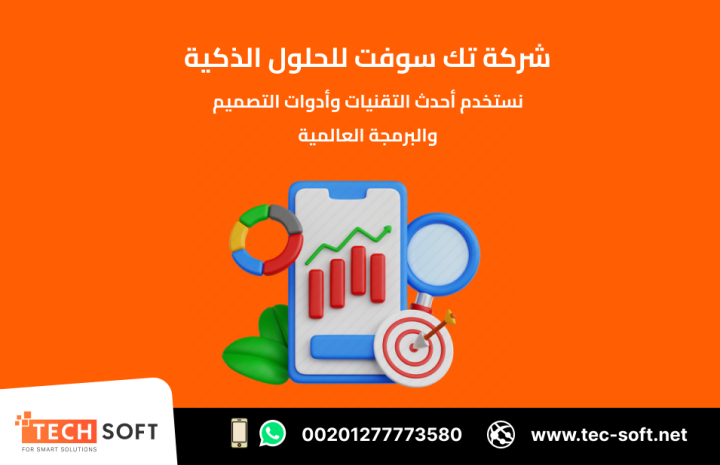 تصميم تطبيقات الهواتف – مع شركة تك سوفت للحلول الذكية – Tec Soft  3