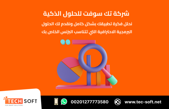 تصميم تطبيقات الهواتف – مع شركة تك سوفت للحلول الذكية – Tec Soft  4