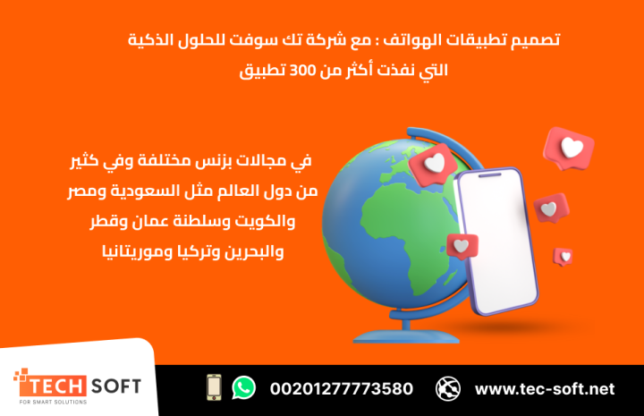 تصميم تطبيقات الهواتف – مع شركة تك سوفت للحلول الذكية – Tec Soft  5