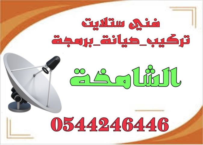 تركيب ستلايت ومقويات الانترنت راوتر الشامخة0544246446