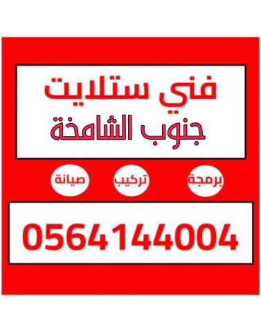 تركيب ستلايت ومقوي انترنت راوتر الرياض 0564144004 2