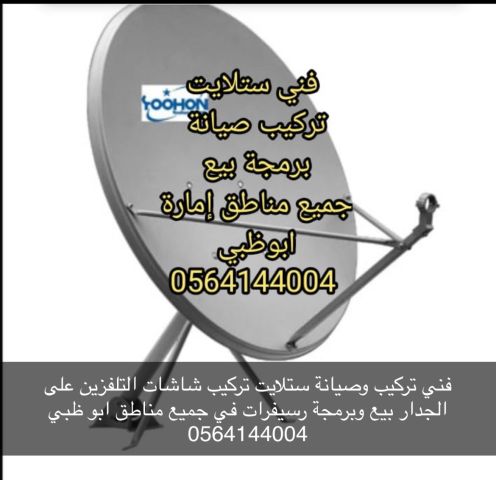 تركيب ستلايت ومقوي انترنت راوتر الرياض  0564144004