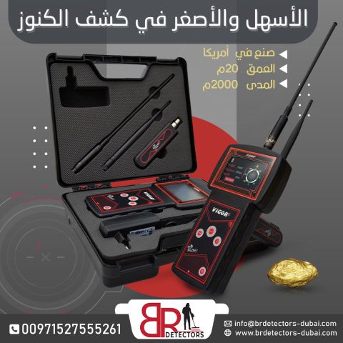 افضل جهاز كشف الذهب والمعادن Vigor في الامارات