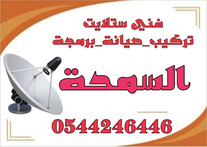 تركيب ستلايت ومقويات الانترنت السمحة 0544246446