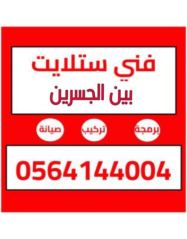 تركيب ستلايت ومقويات الانترنت راوتر بين الجسرين 0564144004