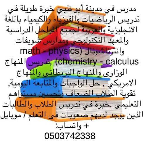 مدرس أردني خصوصي لمواد physics رياضيات وكيمياء وفيزياء خبرة في من 2