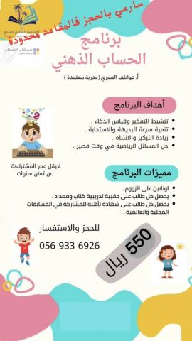 دورة الحساب الذهني مع المدربة Ms.Awatif