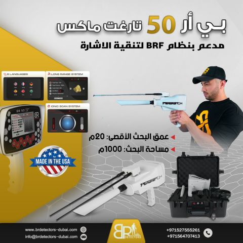 جهاز كشف الذهب BR 50 Target Max في الامارات