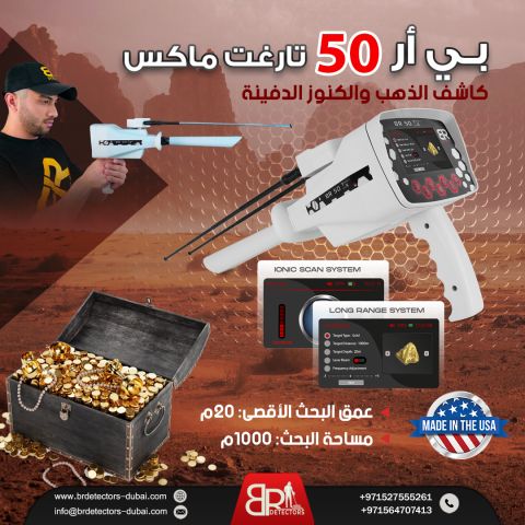 جهاز كشف الذهب BR 50 Target Max في الامارات 2