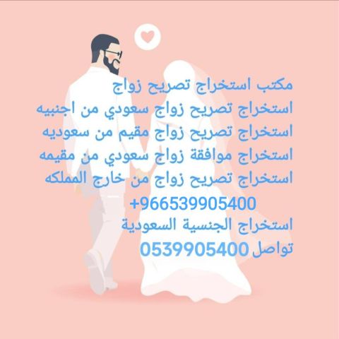 استخراج تصريح زواج سعودي من اجنبية 