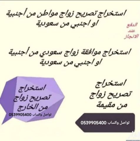 استخراج تصريح زواج سعودي من اجنبية  2