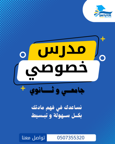 مدرس خصوصي فيزياء لطلاب الثانوية و الجامعات