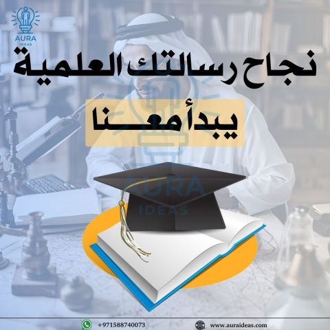 كتابة أبحاث الماجستير و الدكتوراة باحترافية عالية 