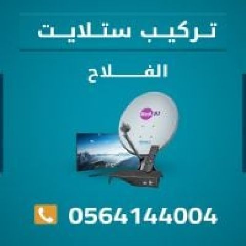 تركيب ستلايت ومقويات الانترنت راوتر الفلاح (13) 0564144004