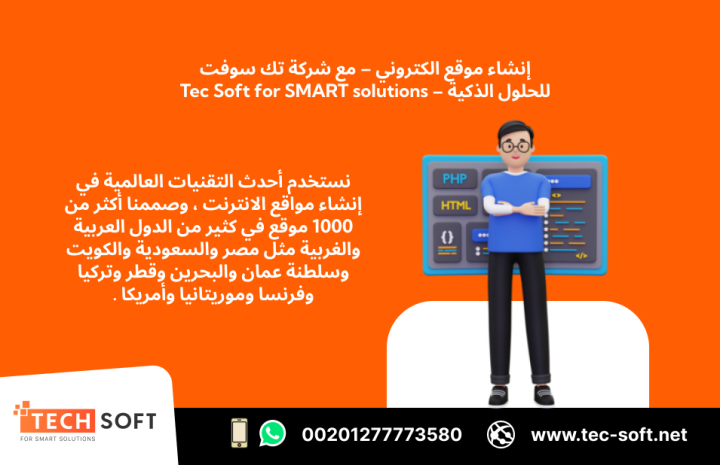 إنشاء موقع الكتروني – مع شركة تك سوفت للحلول الذكية – Tec Soft 