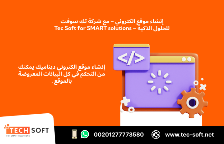 إنشاء موقع الكتروني – مع شركة تك سوفت للحلول الذكية – Tec Soft  2