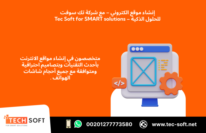 إنشاء موقع الكتروني – مع شركة تك سوفت للحلول الذكية – Tec Soft  3
