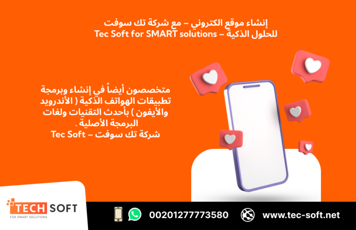إنشاء موقع الكتروني – مع شركة تك سوفت للحلول الذكية – Tec Soft  4