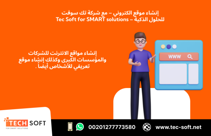 إنشاء موقع الكتروني – مع شركة تك سوفت للحلول الذكية – Tec Soft  5