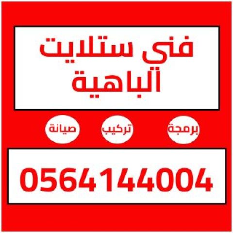تركيب ستلايت ومقويات الانترنت راوتر الباهية 0564144004