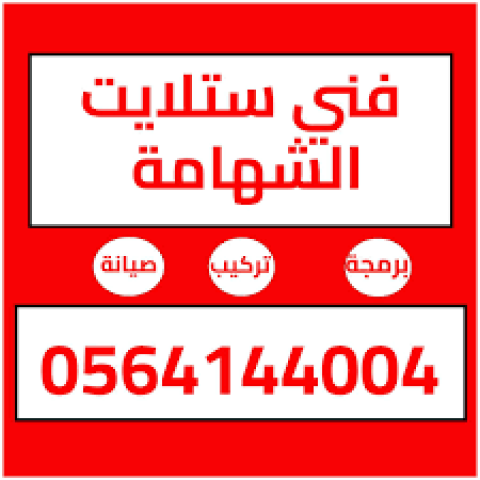 تركيب ستلايت ومقويات الانترنت راوتر الشهامة 0564144004