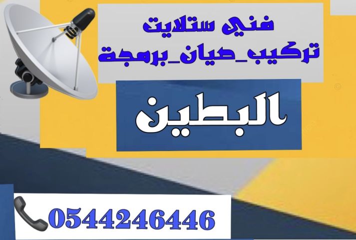 تركيب ستلايت ومقويات الانترنت راوتر البطين 0544246446