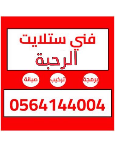 تركيب ستلايت ومقويات الانترنت راوتر الرحبة 0564144004