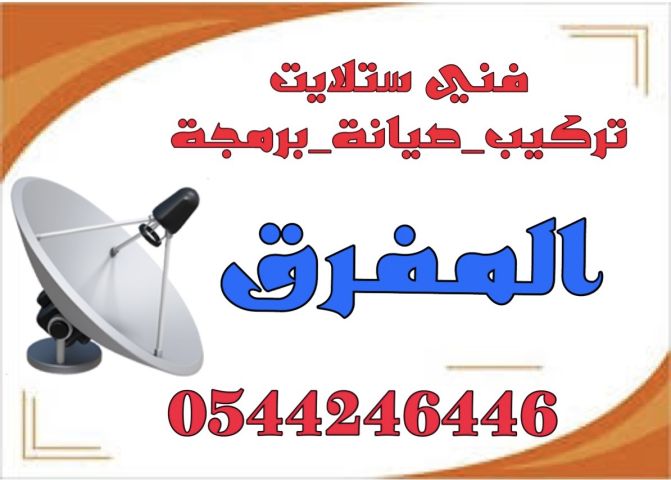 تركيب ستلايت ومقويات الانترنت راوتر 0544246446