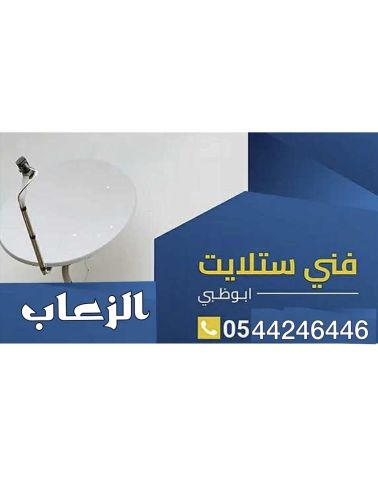 تركيب ستلايت ومقويات الانترنت راوتر الزعاب 0544246446