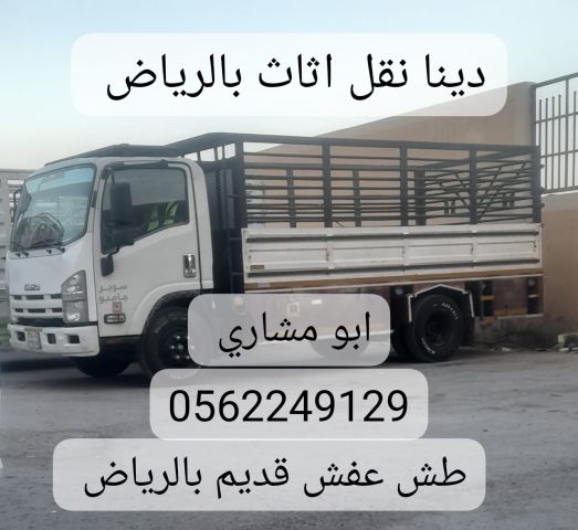 دينا توصيل مشاوير داخل الرياض 0558536273 نقل عفش 