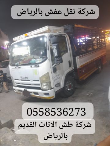 نظافة المنازل والشقق من الاثاث القديم بالرياض 0558536273 رمي اثاث
