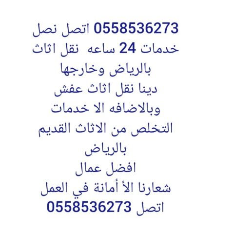 التخلص من الاثاث القديم بالرياض 0558536273  رمي تالف 