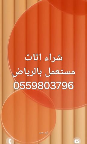 راعي شراء اثاث مستعمل شرق الرياض 0559803796