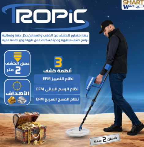 جهاز كشف الذهب و المعادن الثمينة  تروبيك TROPIC  المقدم من الشركة 2