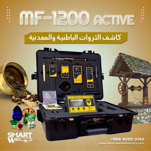    MF 1200 ACTIVE جهاز الكشف والتنقيب عن الثروات الباطنية 2