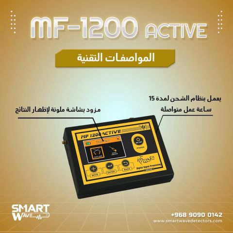    MF 1200 ACTIVE جهاز الكشف والتنقيب عن الثروات الباطنية 4