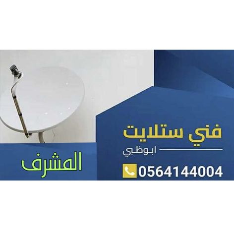 تركيب ستلايت و مقويات الانترنت راوتر المشرف 0564144004