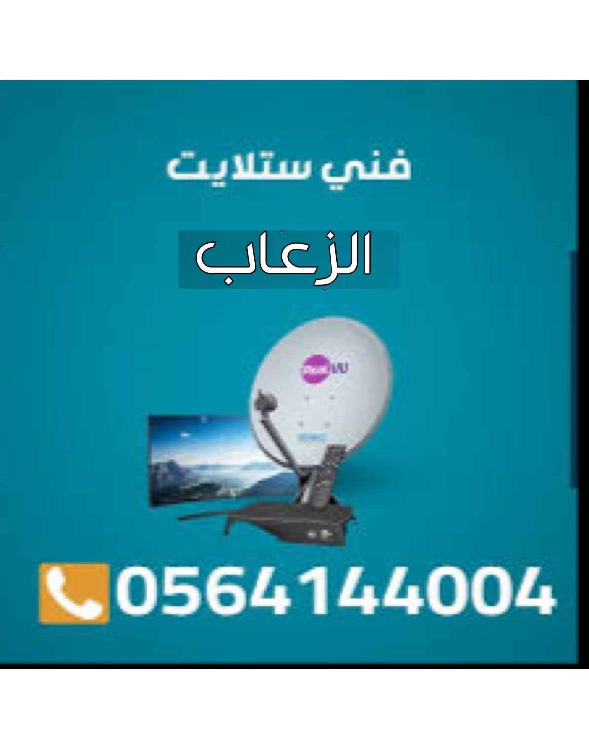 تركيب ستلايت و مقويات الانترنت راوتر الزعاب (19) 0564144004