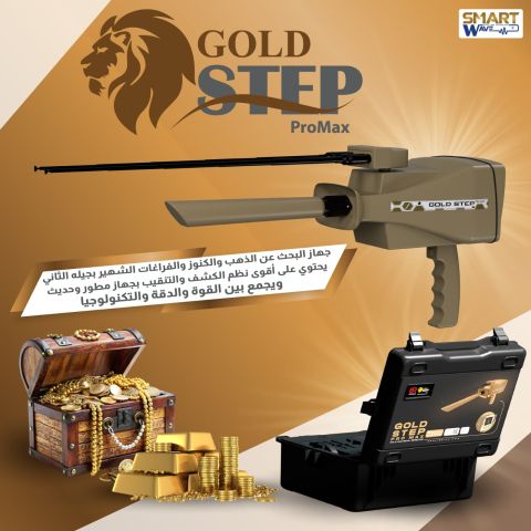 جهاز كشف الذهب و الكنوز المتطور " جولد ستيب برو ماكس"    