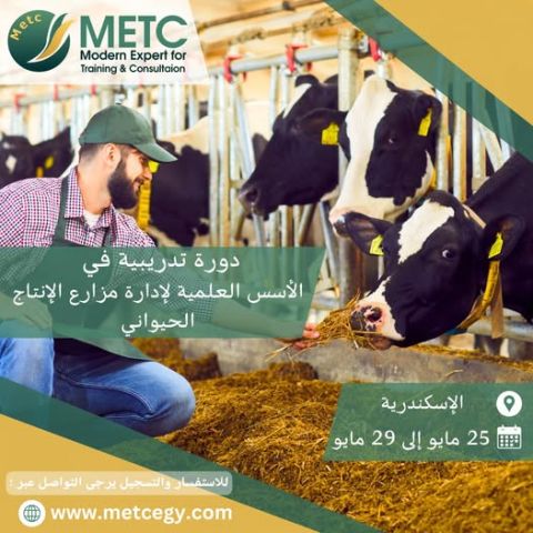 دورة تدريبية في الاسس العلمية لادارة مزارع الانتاج الحيواني  