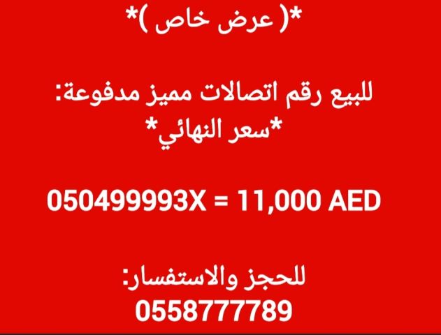 للبيع رقم اتصالات مميز مدفوعة رباعي