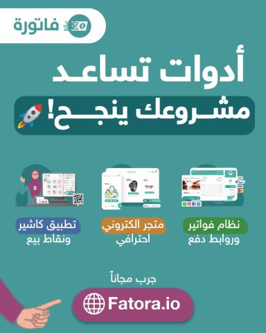 فاتورة منصة عربية عندها أدوات تساعد مشروعك ينجح