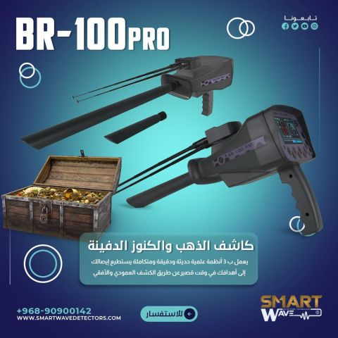جهاز الكشف عن الذهب و الكنوز الدفينة BR 100 