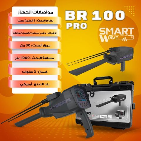 جهاز الكشف عن الذهب و الكنوز الدفينة BR 100  2