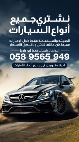 نشتري جميع أنواع السيارات الحديثة والمستعملة 