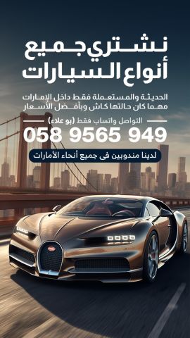 نشتري جميع أنواع السيارات الحديثة والمستعملة  2