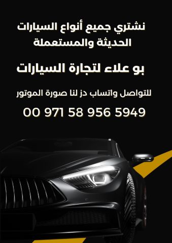 نشتري جميع أنواع السيارات الحديثة والمستعملة في الإمارات  2